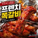 김해 장유 프렌치쪽갈비 배달 후기, 가서 먹는 거랑은 좀 다른 이야기