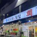 월화횟집 | 강릉중앙시장 월화거리야시장 구경후 회도락 횟집 오징어회,물회 내돈내산후기