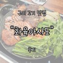 금오산로2-5 | 구미 남통동 금오산 맛집 &#34;화육아사도&#34; 후기 | 고기 안 구워도 되는 훈연 바베큐 고깃집