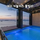 키놀키즈 | [전남 여수] 여수 키즈 풀빌라는 여기가 최고던데? 키놀키즈 풀빌라 1박 후기