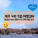 ㈜코리아렌트카 | 제주 4박 5일 여행경비 총정리 (8살 아이동반) – 항공권·숙소·렌트카 등 전체 비용 공개