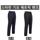 (스타런)기모 매트릭 팬츠 317#(겨울-남자) 이미지