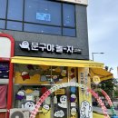문구야놀자다산