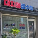 대치동셈수학교습소
