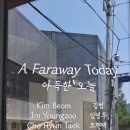 국제갤러리 송현재 [아득한 오늘(A Faraway Today)] 이미지