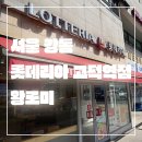 롯데리아 고덕역점 | 서울 강동_내돈내먹_롯데리아 고덕역점_신메뉴 못난이 치즈감자 뽀시러_솔직 후기