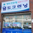 충효세탁 이미지