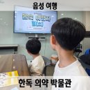 한독의약박물관 | 음성 아이와 가볼 만한 곳 한독의약박물관 무료 체험 프로그램 추천