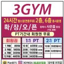 수짐(秀GYM) | [뚝섬역 24시 헬스장] 쓰리짐(3GYM) PT &amp; 헬스 후기