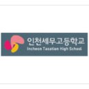 인천세무고등학교 이미지