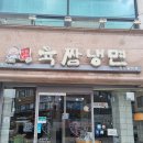 원주중앙시장맛집 원주중앙동맛집 ¶ 원주냉면맛집 육쌈냉면 원주중앙점 방문후기