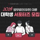 법무법인 대륜 서포터즈 발대식 후기