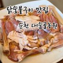 대나무숯불구이 | 순천 맛집 대숲골농원 부모님과 오기 좋은 닭숯불구이 맛집 내돈내산 후기