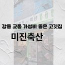 미진축산강릉교동점 | 강릉 교동 가성비 좋은 고깃집 &#34;미진축산&#34;