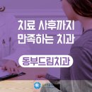 동부드림치과의원 이미지