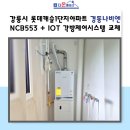 롯데캐슬1단지경로당 | 보일러교체부터 IOT 각방제어까지, 강릉 롯데캐슬1단지아파트 시공 후기