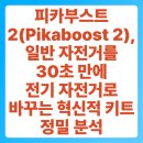 타이어DC마트 | 피카부스트 2(Pikaboost 2), 일반 자전거를 30초 만에 전기 자전거로 바꾸는 혁신적 키트 정밀 분석