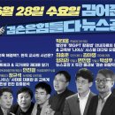 김어준의 겸손은힘들다 뉴스공장 2023년 6월 28일 수요일 [서부원, 최배근, 박시동, 이상민, 성기선, 안진걸, 정형준, 정규석, 이미지