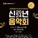 [원주] 강원특별자치도립국악관현악단, 신년음악회 이미지