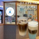 하이오커피광주 - 광주시 수하길 9 | 하이오커피광주
