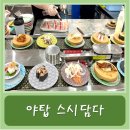 초밥을담다 | 야탑 야탑역 분당 초밥 회전초밥 맛집 &#34;스시담다&#34; 방문 후기