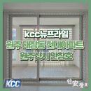 현대아파트 앞 | 원주샷시 안창호 원주 태장동 현대아파트 시공 후기