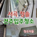 청솔 | 전주입주청소 곰팡이 제거 확실하게 서곡 청솔아파트 후기