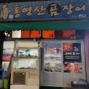새통영산곰장어
