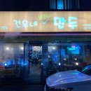 건우네얇은피만두 - 안산시 상록구 장화2길 24 | 건우네얇은피만두