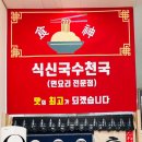 식신국수천국