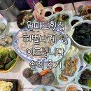 박물관횟집 | 월미도 횟집 | 허벌나게 많이드립니다, 인천 해양박물관 맛집 방문후기