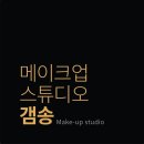 메이크업스튜디오갬송