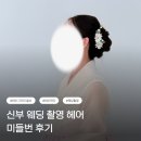 헤라헤어라인 | [메이크업 4] 신부 미들 번 헤어스타일 웨딩촬영 후기 테오그라피 울산점 헤라 메이크업