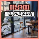 드롭탑 고덕점 | 평택 카페 미남커피 고덕신도시 저렴한 커피 한잔 어때요? (영업시간, 위치)