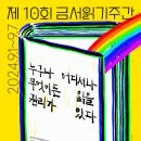 바른방과후학교만들기사회적협동조합경남지부 | “누구나 어디서나 무엇이든 읽을 권리가 있다”제10회 금서읽기주간 2024년 9월 1일부터 9월 7일까지​