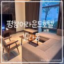 동도가족호텔 | 평창 가족숙소 추천! 어라운드 호텔 빌라동 2박 3일 내돈내산 후기💙