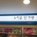 누리꿈안경원 이미지