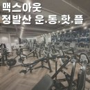 맥스아웃 휘트니스 정발산점 이미지