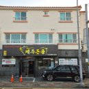 불품은 돼지 | (제주) (흑돼지 오겹살, 목살/제주돈품) : 정성이 느껴지는 제주 이도이동 맛집 | 주차, 웨이팅 정보