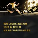 옹진군 품앗이 협동조합 | 틱톡 라이트 공차기 이벤트 10만 원 받는 구조 제대로 정리해봤습니다