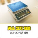 카스 전자저울 WZ-2D 리뷰