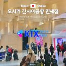 세븐일레븐 동송터미널_담배 | 오사카 간사이공항 면세점 담배 술 추천 정보 지도 총정리