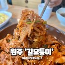 길모퉁이 | [원주맛집] 단구동 제육볶음 점심 맛집, 현지인 맛집 &#39;길모퉁이&#39; 후기