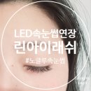 화곡로4길 | 서울 강서구 LED속눈썹연장 추천하는, 린아이래쉬