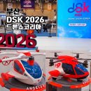 벡스코 | DSK 드론쇼코리아 2026 부산 벡스코 후기와 입장 체험 정보