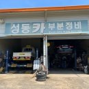 성동카부분정비
