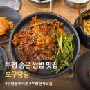 부평농업협동조합 | 부평 오구당당 쌈밥 내돈내산후기 | 가격·웨이팅·메뉴 총정리