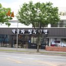 박군자진주냉면구미