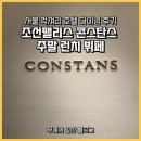 럭셔리호텔 | 조선팰리스 콘스탄스 주말 런치 뷔페 | 서울 럭셔리 호텔 다이닝 후기