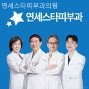 연세스타피부과의원 이미지